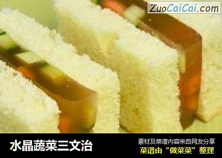 水晶蔬菜三文治