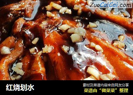 红烧划水