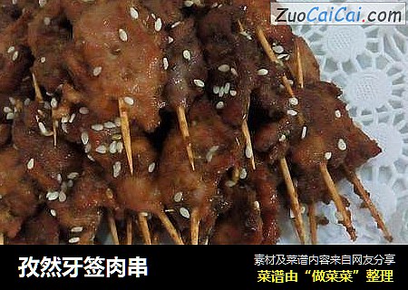孜然牙签肉串