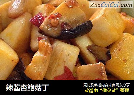 辣酱杏鲍菇丁