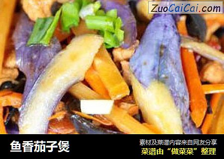 鱼香茄子煲