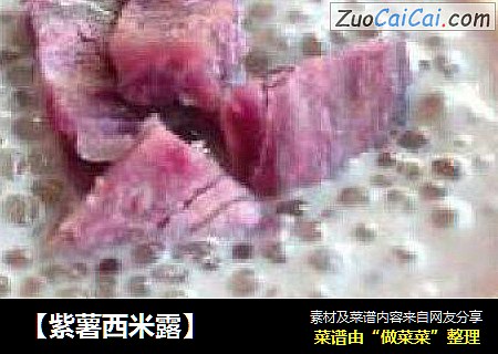 【紫薯西米露】
