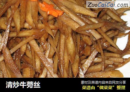 清炒牛蒡丝