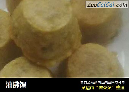 油沸馃