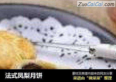 法式凤梨月饼