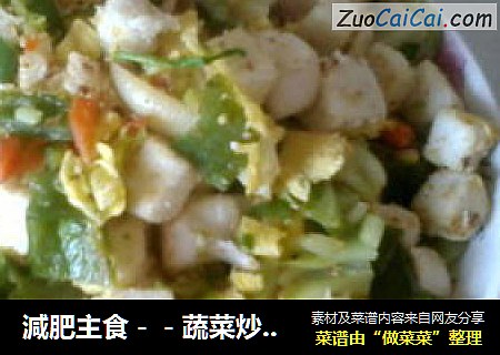 減肥主食－蔬菜炒饅頭
