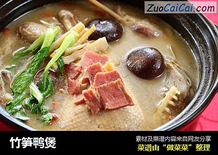 竹笋鸭煲