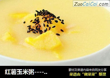 红薯玉米粥----粗粮搭配健康多多