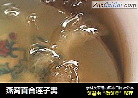 燕窝百合莲子羹