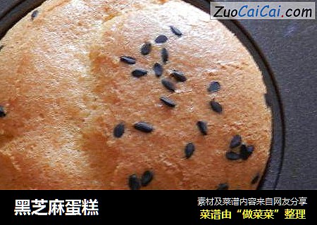 黑芝麻蛋糕