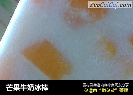 芒果牛奶冰棒