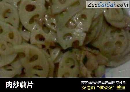 肉炒藕片