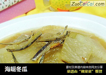 海蜒冬瓜