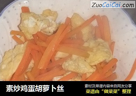 素炒鸡蛋胡萝卜丝