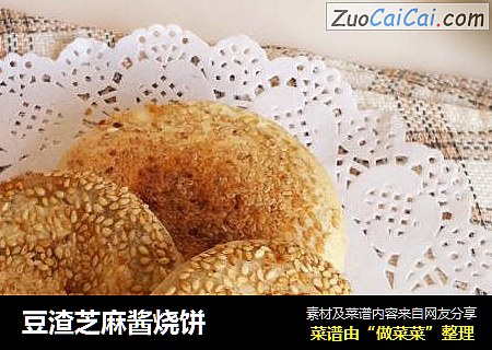 豆渣芝麻酱烧饼
