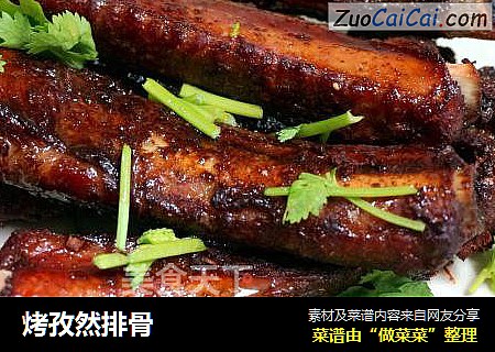 烤孜然排骨