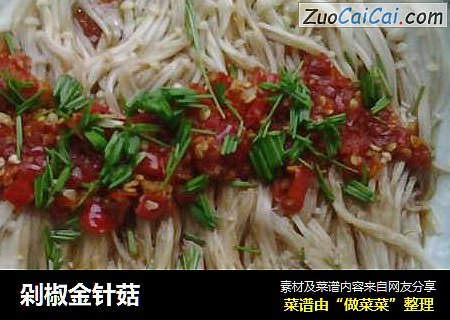 剁椒金针菇