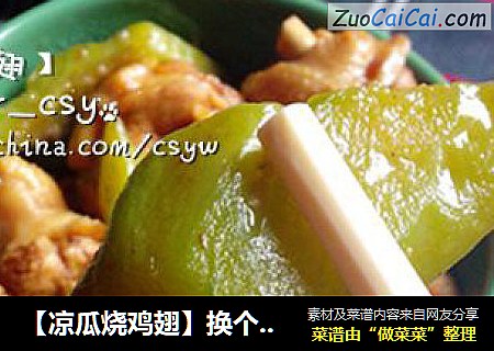 【凉瓜烧鸡翅】换个口味试试