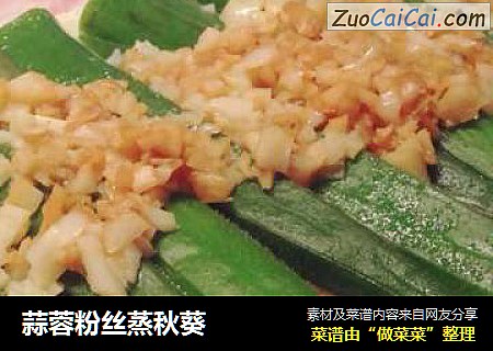 蒜蓉粉丝蒸秋葵