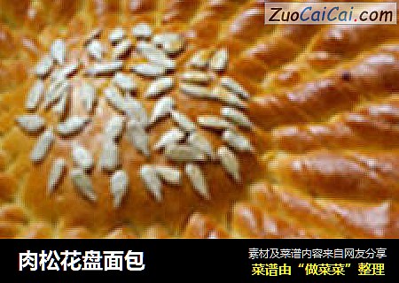 肉松花盘面包