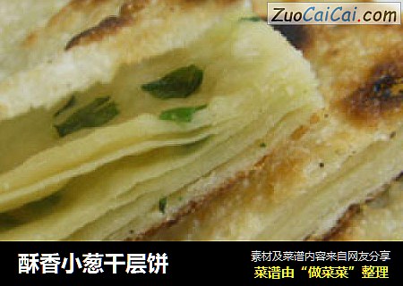 酥香小葱千层饼
