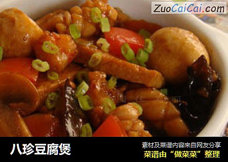 八珍豆腐煲