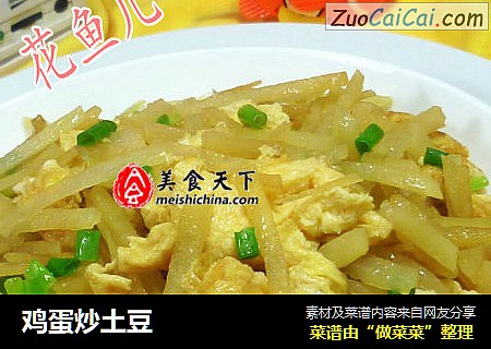 鸡蛋炒土豆
