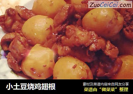 小土豆烧鸡翅根