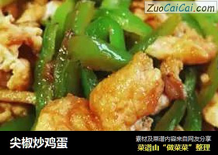 尖椒炒鸡蛋