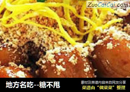 地方名吃--糖不甩