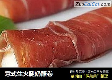 意式生火腿奶酪卷