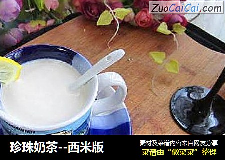 珍珠奶茶--西米版