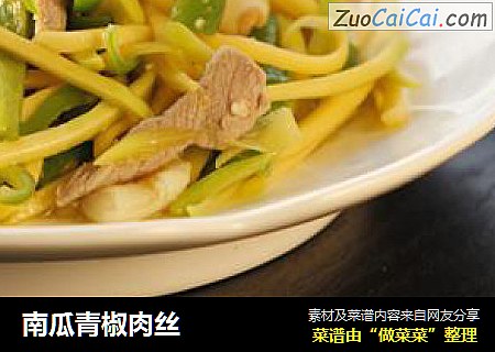 南瓜青椒肉丝