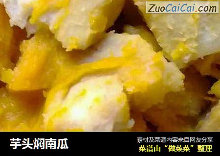芋头焖南瓜