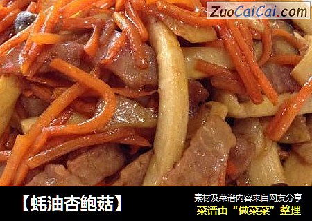 【蚝油杏鲍菇】