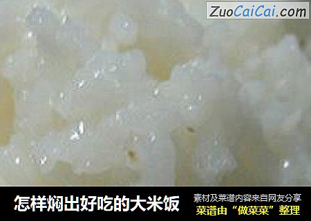 怎样焖出好吃的大米饭
