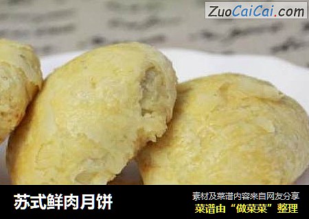 苏式鲜肉月饼