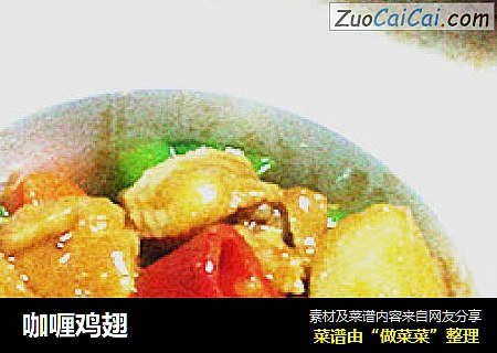 咖喱鸡翅