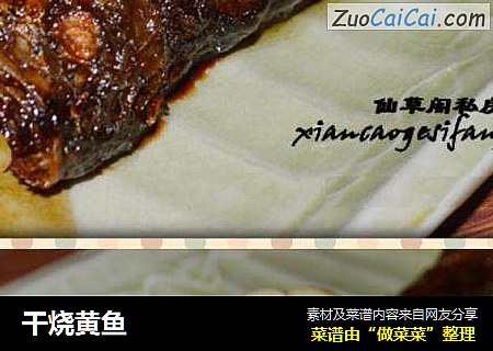 干烧黄鱼