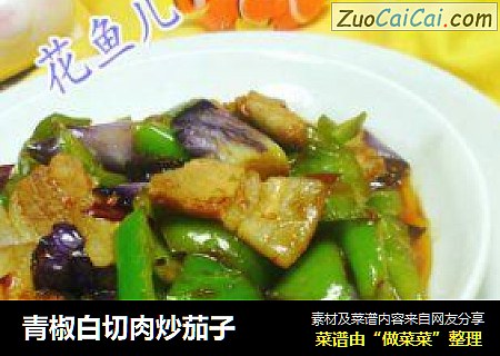 青椒白切肉炒茄子