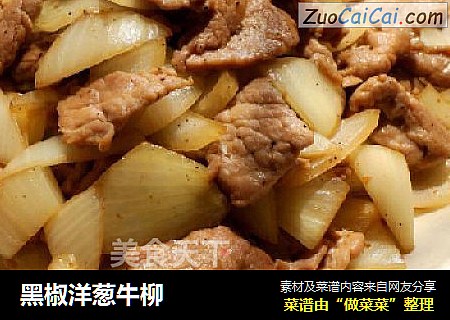黑椒洋葱牛柳