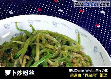 萝卜炒粉丝
