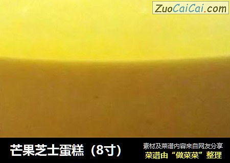 芒果芝士蛋糕（8寸）