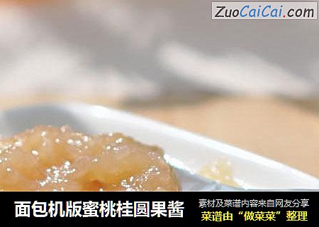面包机版蜜桃桂圆果酱