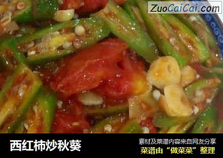 西红柿炒秋葵
