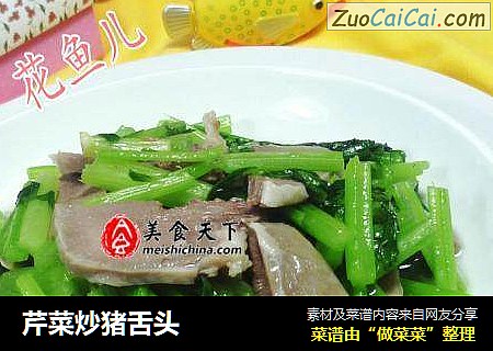 芹菜炒猪舌头