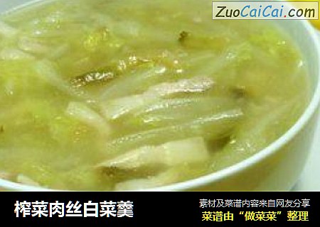 榨菜肉丝白菜羹