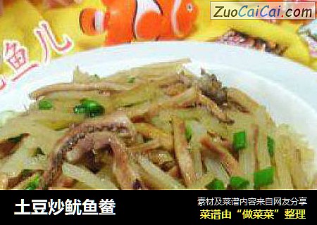 土豆炒鱿鱼鲞