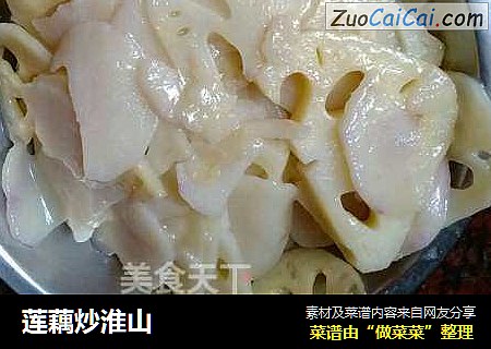 莲藕炒淮山