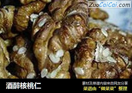 酒醉核桃仁